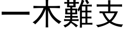 一木难支 (黑体矢量字库)