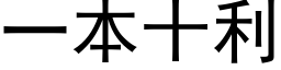 一本十利 (黑体矢量字库)