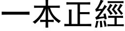 一本正經 (黑体矢量字库)