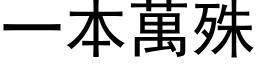 一本萬殊 (黑体矢量字库)