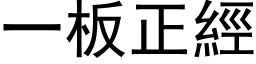 一板正经 (黑体矢量字库)