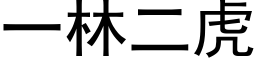 一林二虎 (黑体矢量字库)