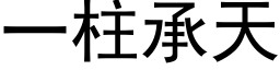 一柱承天 (黑体矢量字库)