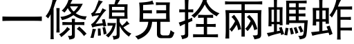 一條線兒拴兩螞蚱 (黑体矢量字库)