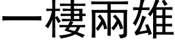 一棲两雄 (黑体矢量字库)