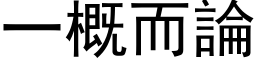 一概而論 (黑体矢量字库)