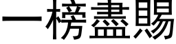 一榜盡賜 (黑体矢量字库)