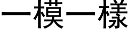 一模一樣 (黑体矢量字库)