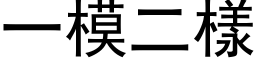 一模二样 (黑体矢量字库)