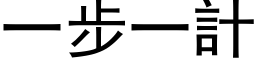 一步一计 (黑体矢量字库)