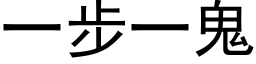 一步一鬼 (黑体矢量字库)