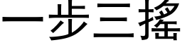 一步三摇 (黑体矢量字库)