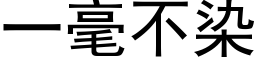 一毫不染 (黑体矢量字库)