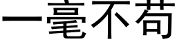 一毫不苟 (黑体矢量字库)