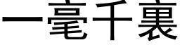 一毫千裏 (黑体矢量字库)