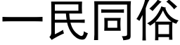 一民同俗 (黑体矢量字库)