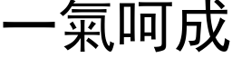 一氣呵成 (黑体矢量字库)