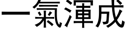 一氣渾成 (黑体矢量字库)