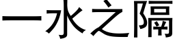 一水之隔 (黑体矢量字库)