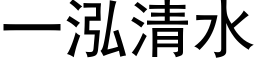 一泓清水 (黑体矢量字库)