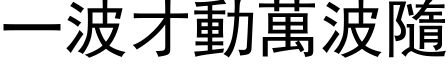 一波才動萬波隨 (黑体矢量字库)