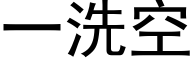 一洗空 (黑体矢量字库)