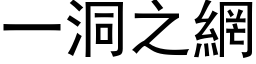 一洞之網 (黑体矢量字库)