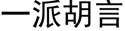 一派胡言 (黑体矢量字库)