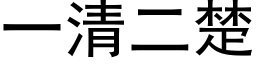 一清二楚 (黑体矢量字库)