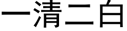 一清二白 (黑体矢量字库)