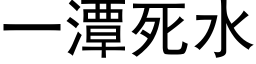 一潭死水 (黑体矢量字库)