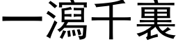 一瀉千裏 (黑体矢量字库)