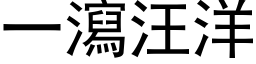 一泻汪洋 (黑体矢量字库)