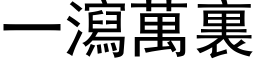 一瀉萬裏 (黑体矢量字库)