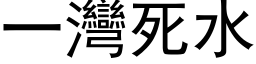 一灣死水 (黑体矢量字库)