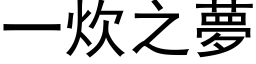 一炊之夢 (黑体矢量字库)