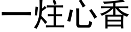 一炷心香 (黑体矢量字库)