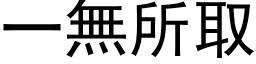 一无所取 (黑体矢量字库)