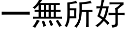 一無所好 (黑体矢量字库)