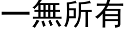 一无所有 (黑体矢量字库)