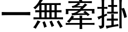 一無牽掛 (黑体矢量字库)