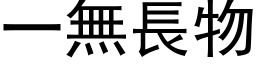 一无长物 (黑体矢量字库)