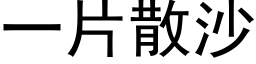 一片散沙 (黑体矢量字库)