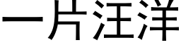 一片汪洋 (黑体矢量字库)