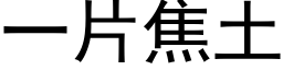 一片焦土 (黑体矢量字库)