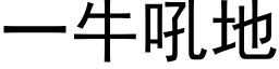 一牛吼地 (黑体矢量字库)