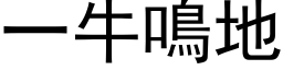 一牛鸣地 (黑体矢量字库)