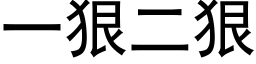 一狠二狠 (黑体矢量字库)