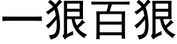 一狠百狠 (黑体矢量字库)