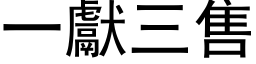 一獻三售 (黑体矢量字库)